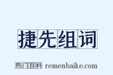 捷先组词是什么意思的图片